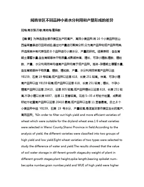 闻喜旱区不同品种小麦水分利用和产量形成的差异
