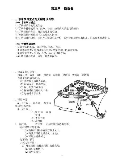 (设备管理)第三章锚设备