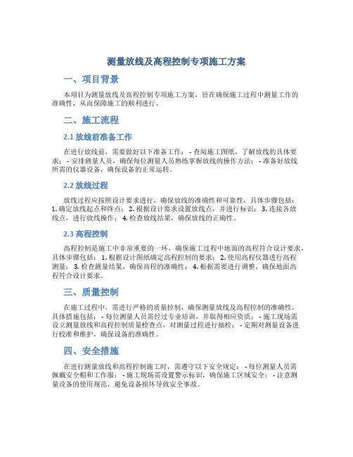 测量放线及高程控制专项施工方案