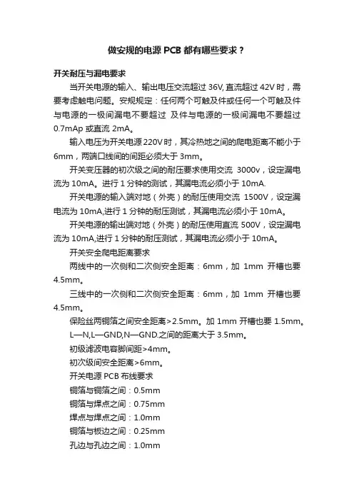 做安规的电源PCB都有哪些要求？