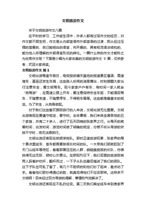 关于文明旅游作文八篇
