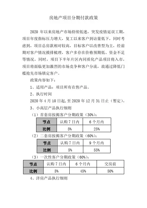 房地产项目销售分期付款政策方案