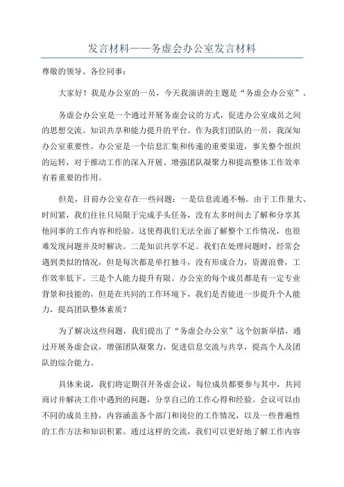 发言材料——务虚会办公室发言材料