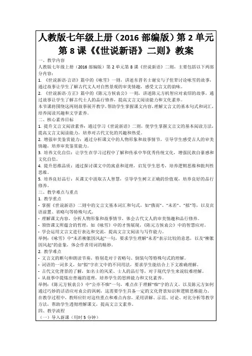 人教版七年级上册(2016部编版)第2单元第8课《《世说新语》二则》教案
