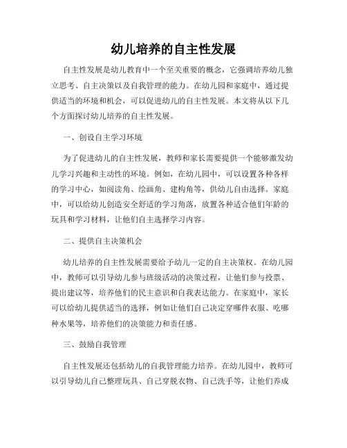 幼儿培养的自主性发展