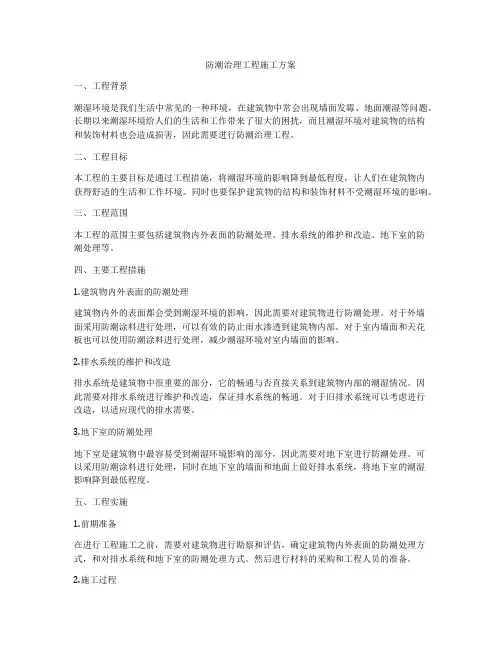 防潮治理工程施工方案