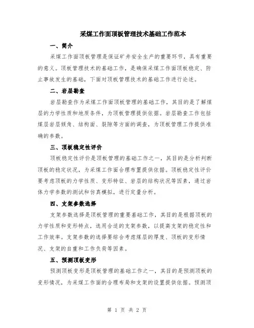采煤工作面顶板管理技术基础工作范本