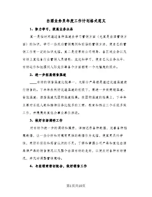 2024年白酒业务员年度工作计划格式范文（五篇）
