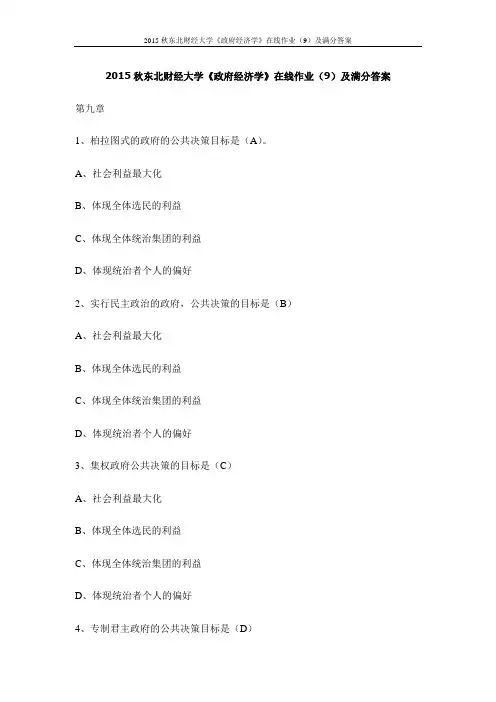2015秋东北财经大学《政府经济学》在线作业(9)及满分答案
