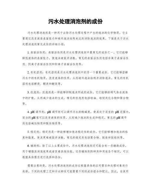 污水处理消泡剂的成分