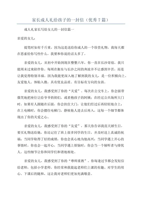 家长成人礼给孩子的一封信(优秀7篇)