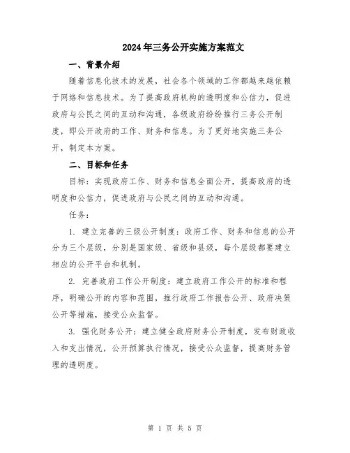 2024年三务公开实施方案范文