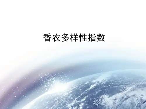 香农多样性指数