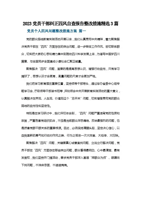 2023党员干部纠正四风自查报告整改措施精选3篇