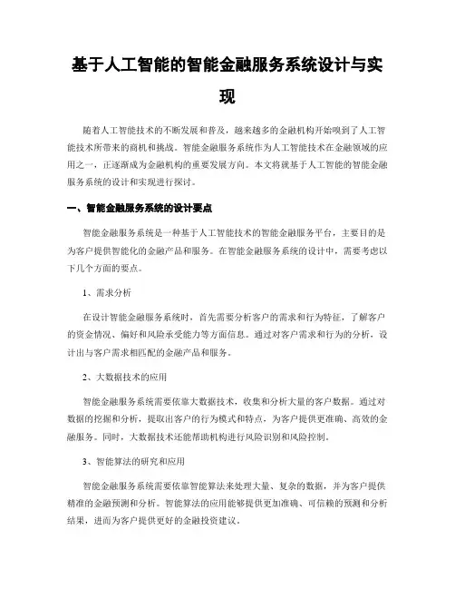 基于人工智能的智能金融服务系统设计与实现