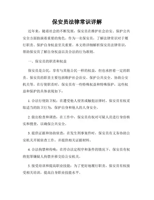 保安员法律常识详解