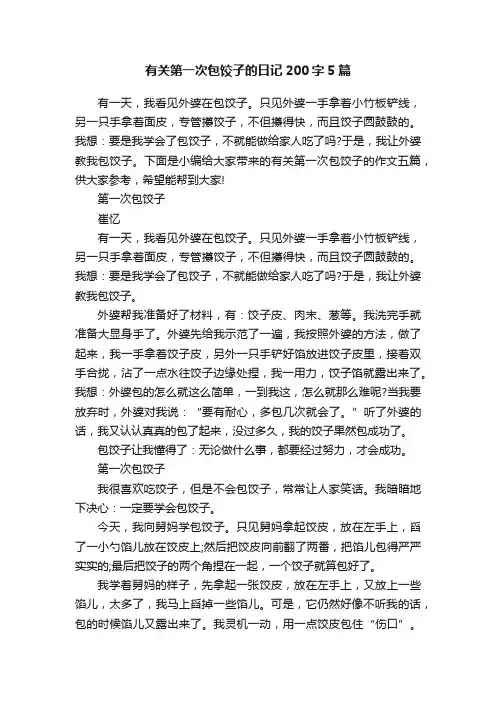 有关第一次包饺子的日记200字5篇