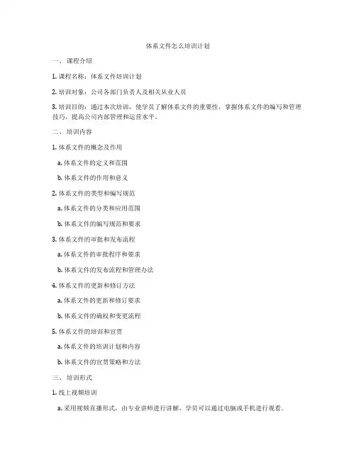 体系文件怎么培训计划