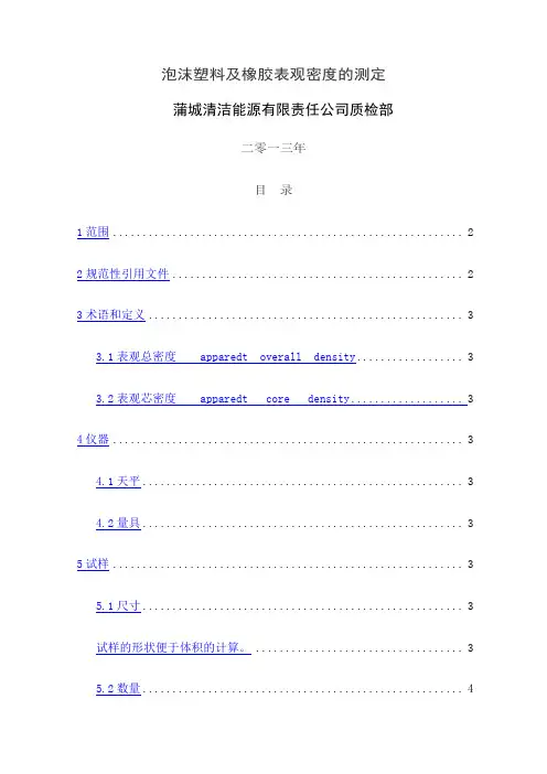 GB T 泡沫塑料表观密度的测定 
