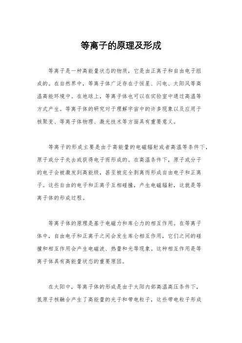 等离子的原理及形成