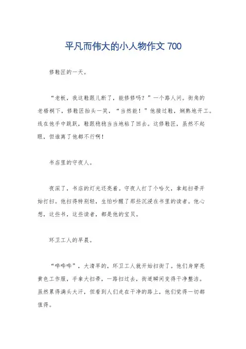平凡而伟大的小人物作文700