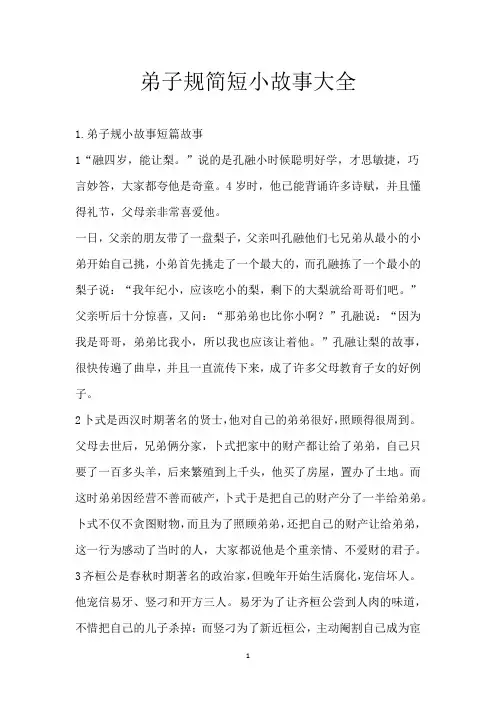 弟子规简短小故事大全