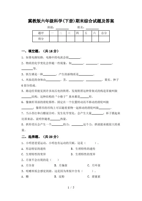 冀教版六年级科学(下册)期末综合试题及答案