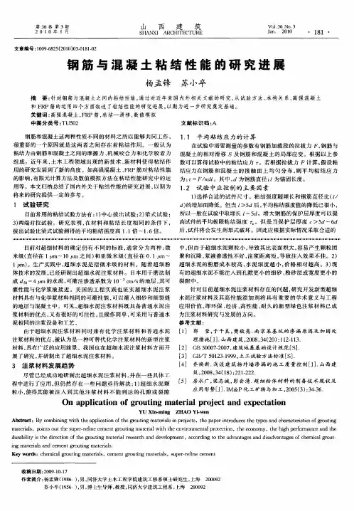 钢筋与混凝土粘结性能的研究进展