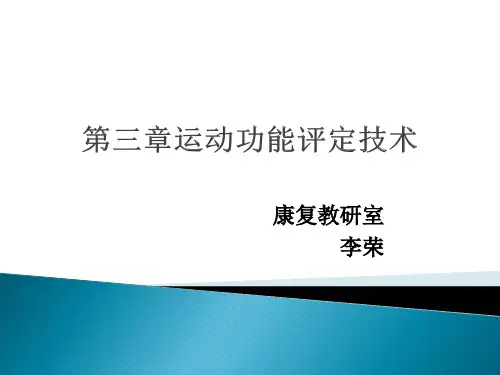 肌力评定技术