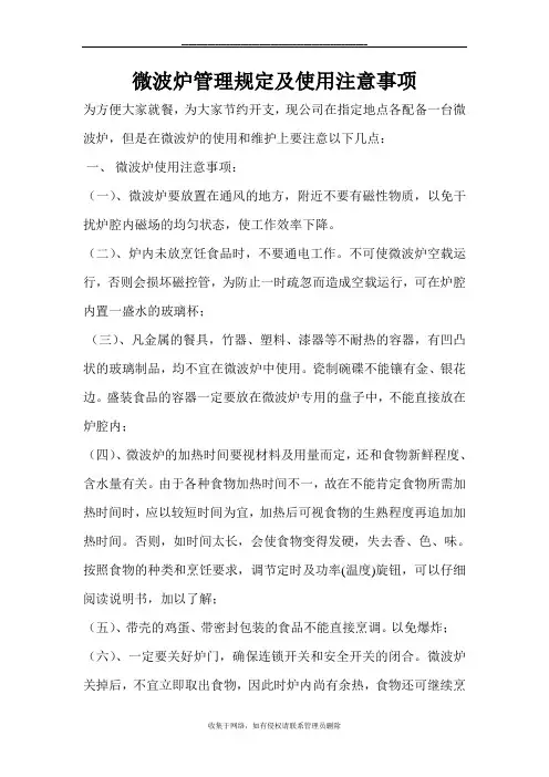 最新微波炉管理规定及使用注意事项