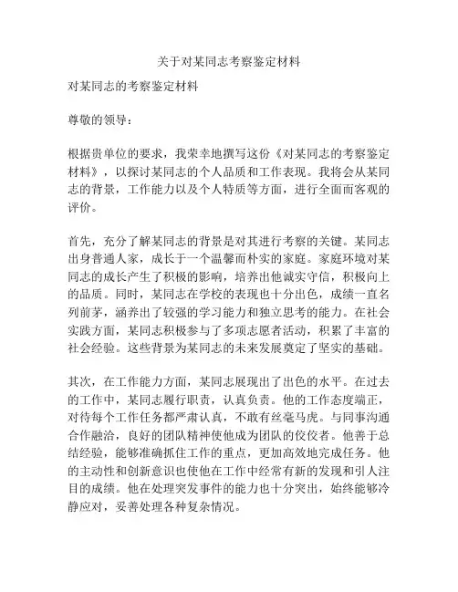 关于对某同志考察鉴定材料