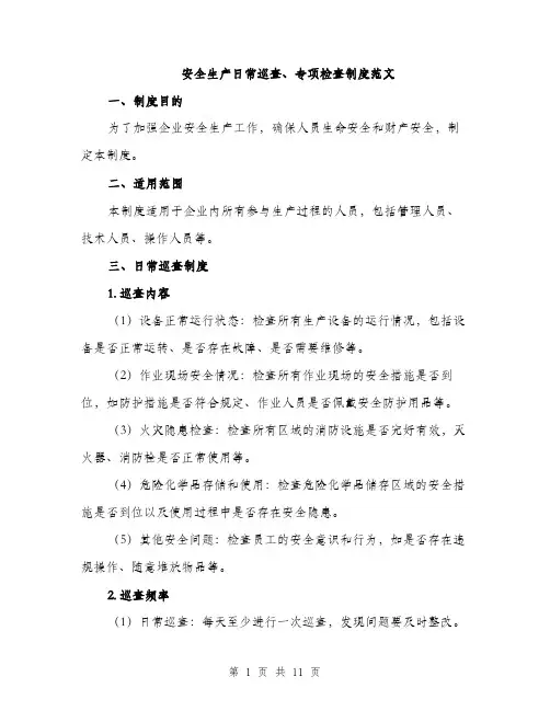 安全生产日常巡查、专项检查制度范文（三篇）
