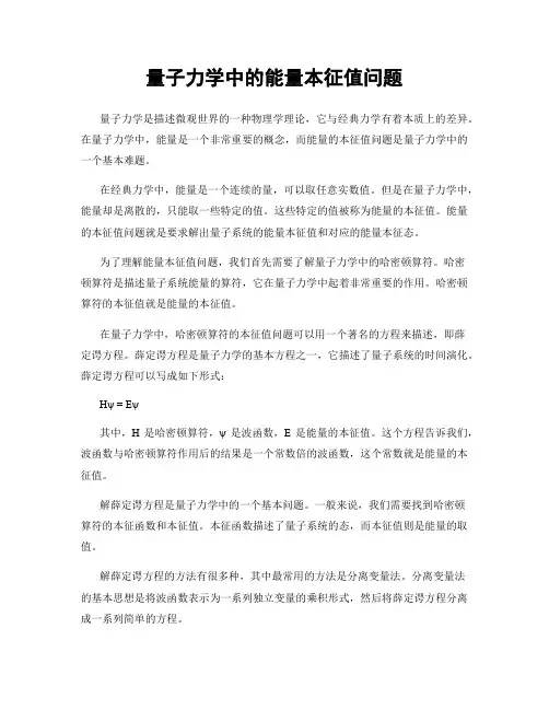 量子力学中的能量本征值问题