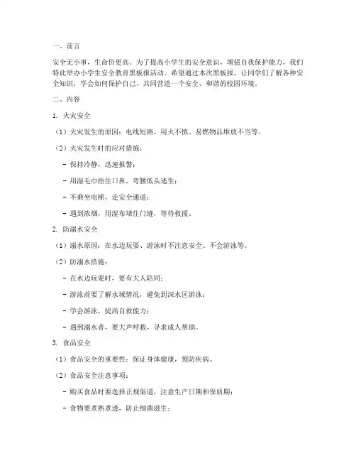 小学生安全教育黑色板报