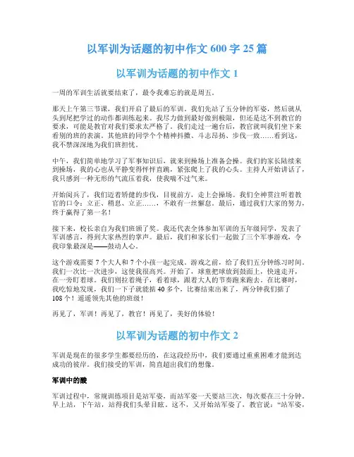 以军训为话题的初中作文600字25篇