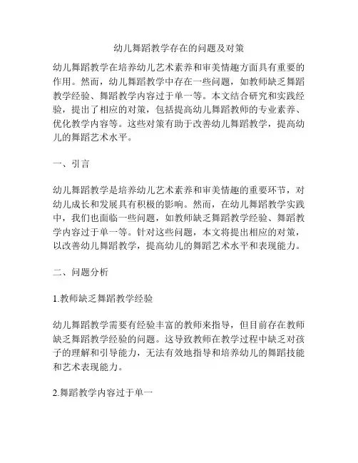 幼儿舞蹈教学存在的问题及对策