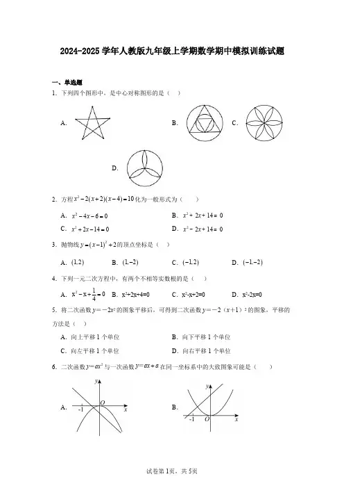 2024-2025学年人教版九年级上学期数学期中模拟训练试题