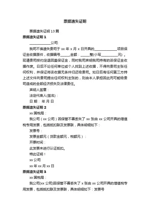 票据遗失证明