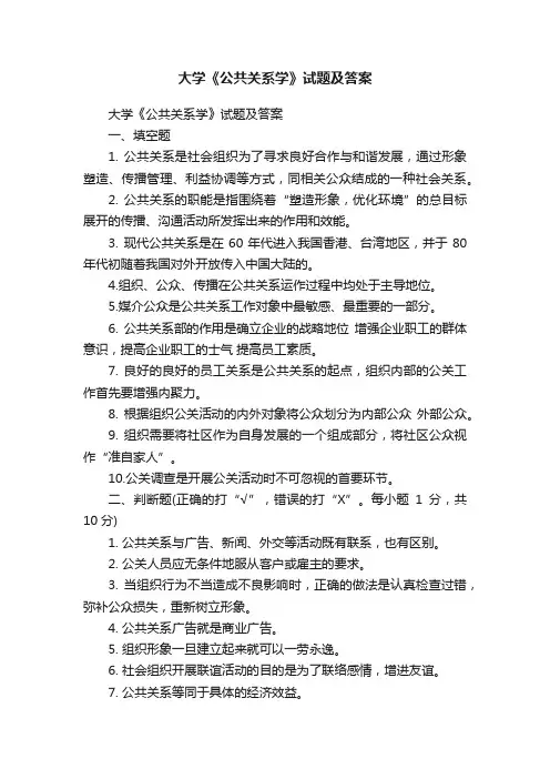 大学《公共关系学》试题及答案