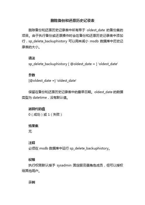 删除备份和还原历史记录表