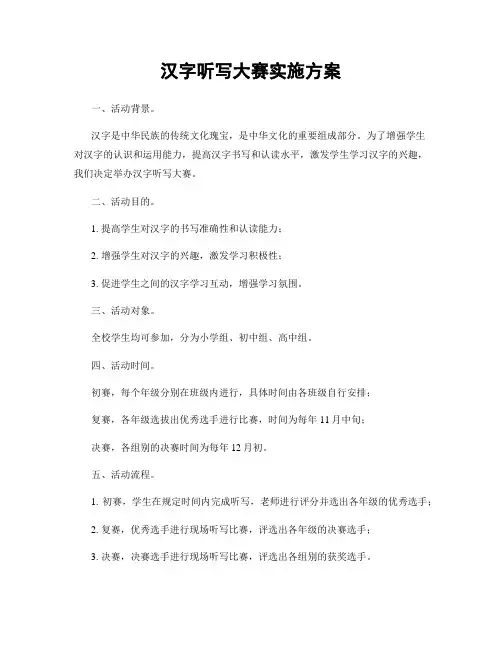 汉字听写大赛实施方案