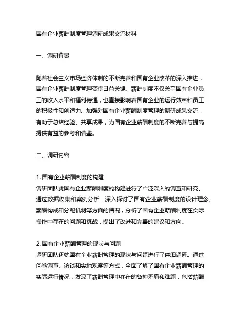 国有企业薪酬制度管理调研成果交流材料