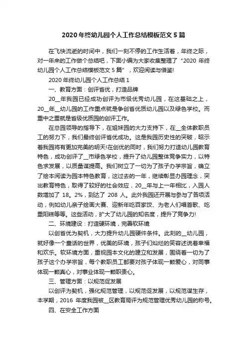 2020年终幼儿园个人工作总结模板范文5篇
