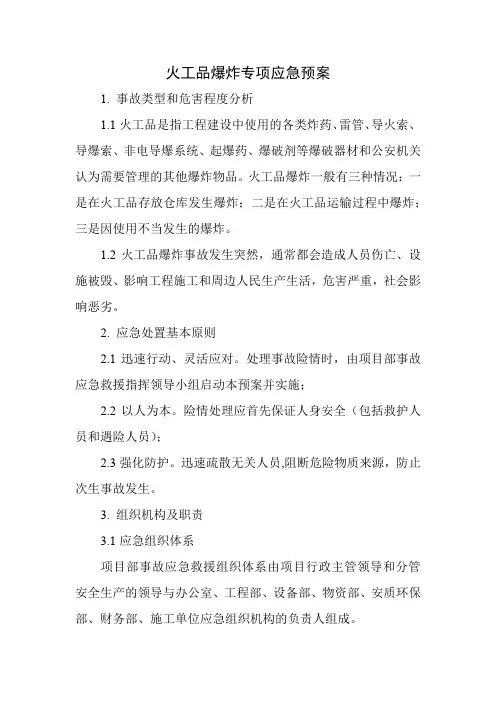 火工品爆炸专项应急预案及现场处置方案