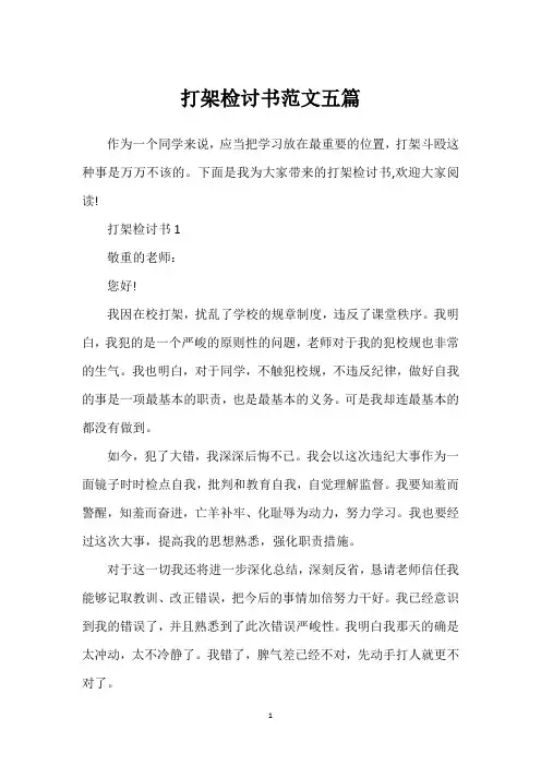 打架检讨书范文五篇