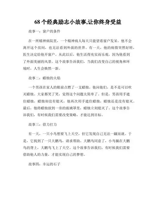 68个经典励志小故事,让你终身受益