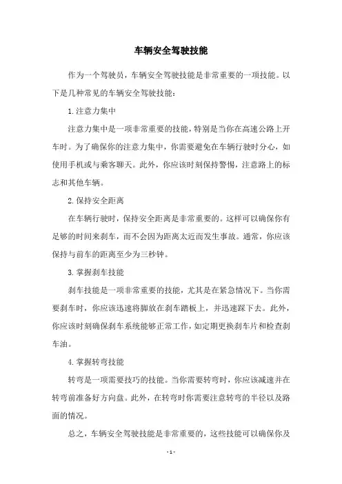 车辆安全驾驶技能