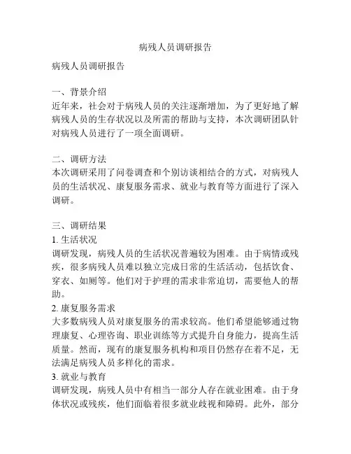 病残人员调研报告