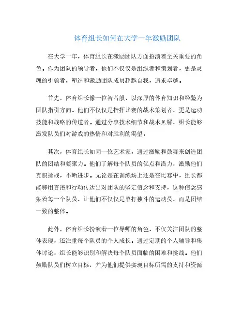 体育组长如何在大学一年激励团队
