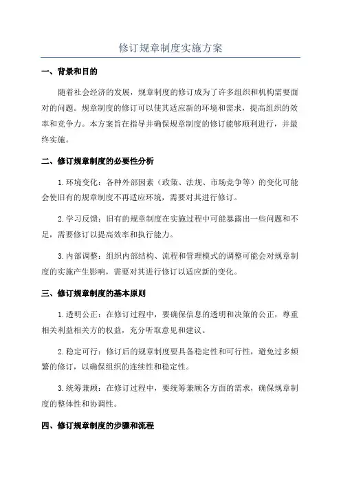 修订规章制度实施方案